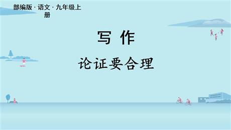 《论证要合理》PPT课件下载