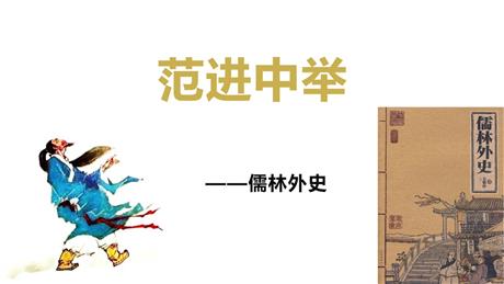 《范进中举》PPT精品教学课件