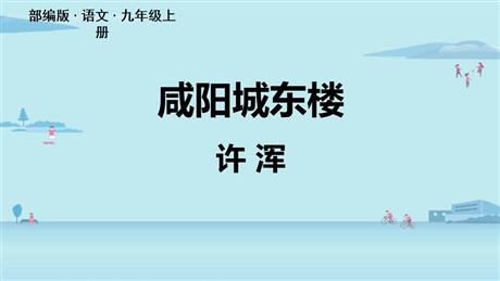 《咸阳城东楼》课外古诗词诵读PPT课件下载