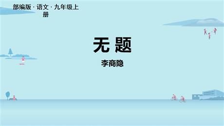 《无题》课外古诗词诵读PPT教学课件