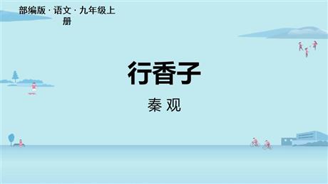 《行香子》课外古诗词诵读PPT教学课件