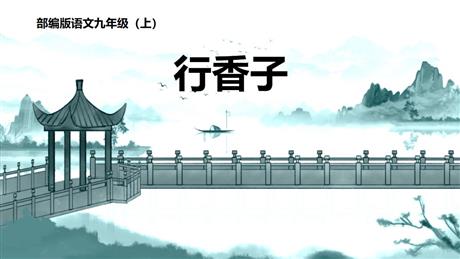《行香子》课外古诗词诵读PPT课件下载