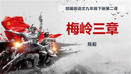 《梅岭三章》PPT优质教学课件