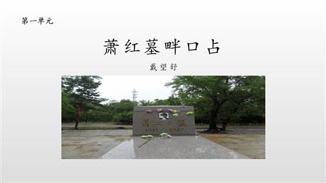 《萧红墓畔口占》PPT下载