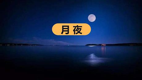 《月夜》PPT教学课件