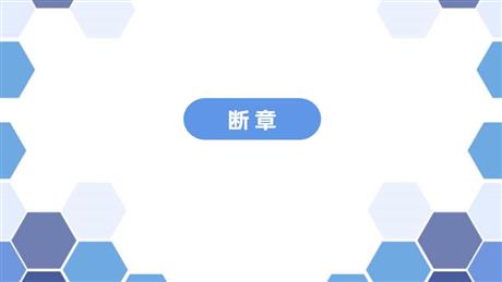 《断章》PPT课件下载