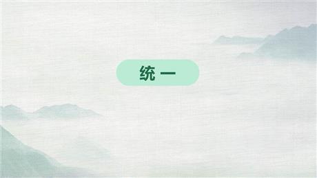 《统一》PPT课件