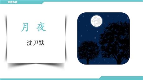 《月夜》PPT课件下载