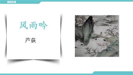 《风雨吟》PPT教学课件