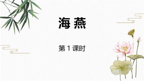 《海燕》PPT精品课件(第1课时)