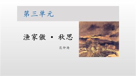 《渔家傲·秋思》词四首PPT下载