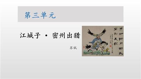《江城子·密州出猎》词四首PPT教学课件