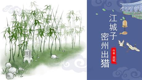 《江城子·密州出猎》词四首PPT精品课件