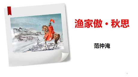 《渔家傲·秋思》词四首PPT课件下载