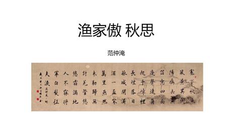 《渔家傲·秋思》词四首PPT精品课件