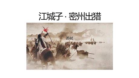 《江城子·密州出猎》词四首PPT优秀课件