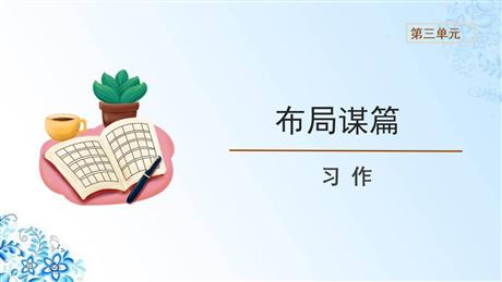 《布局谋篇》PPT教学课件