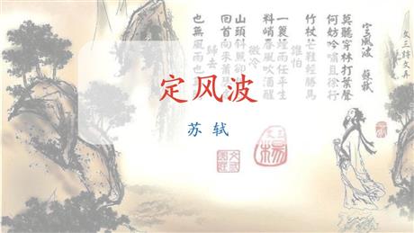 《定风波》课外古诗词诵读PPT课件