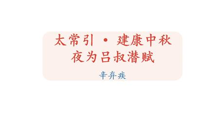 《太常引·建康中秋夜为吕叔潜赋》PPT教学课件