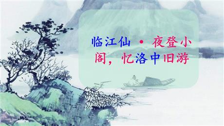 《临江仙·夜登小阁，记洛中旧游》PPT课件下载