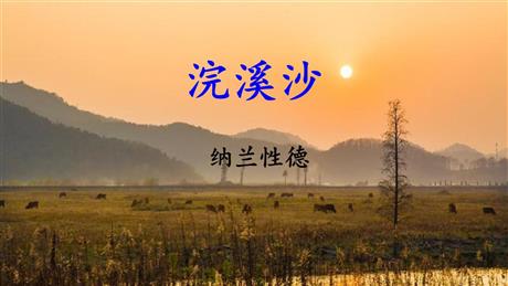 《浣溪沙》课外古诗词诵读PPT优秀课件