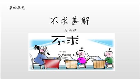 《不求甚解》PPT课文课件
