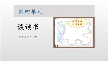 《谈读书》PPT课文课件