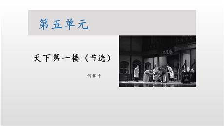 《天下第一楼》PPT课文课件