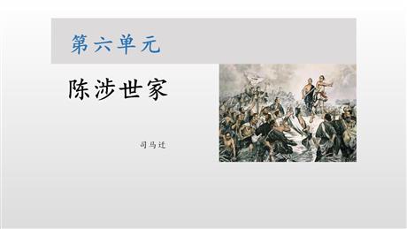 《陈涉世家》PPT课文课件下载