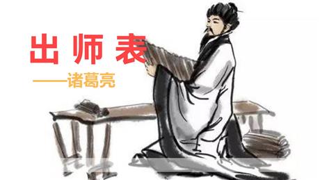 《出师表》PPT精品教学课件