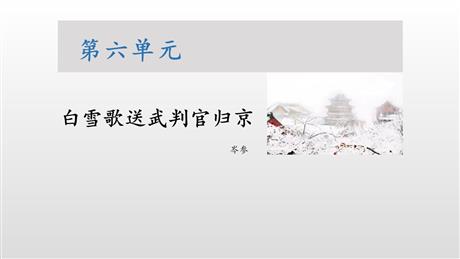 《白雪歌送武判官归京》PPT优秀课件