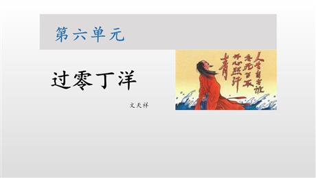 《过零丁洋》PPT精品教学课件
