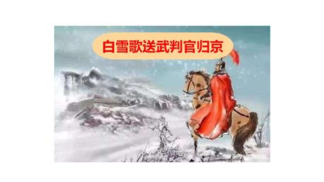 《白雪歌送武判官归京》PPT课文课件