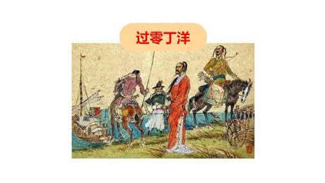 《过零丁洋》PPT优质教学课件