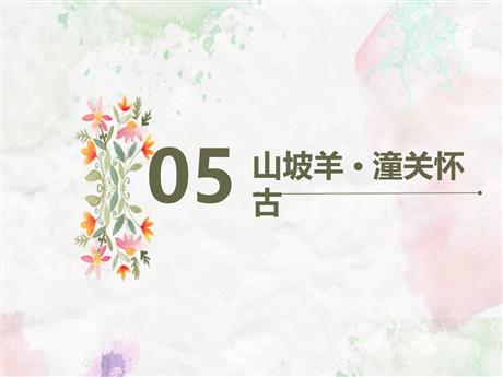 《山坡羊·潼关怀古》PPT优秀课件