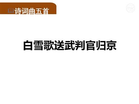 《白雪歌送武判官归京》PPT优质课件下载