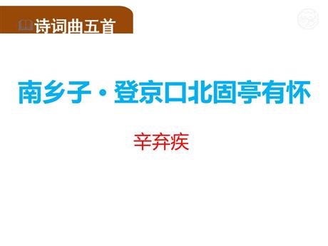 《南乡子·登京口北固亭有怀》PPT精品课件