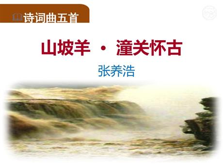 《山坡羊·潼关怀古》PPT课文课件