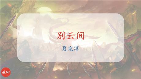 《别云间》课外古诗词诵读PPT课件