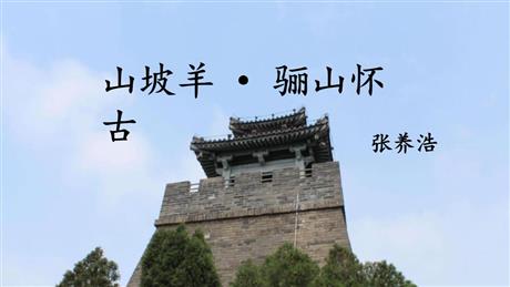 《山坡羊·骊山怀古》PPT教学课件