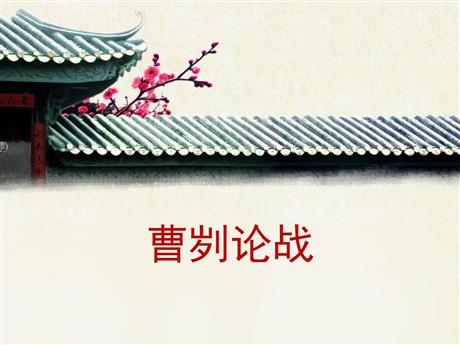 《曹刿论战》PPT优质教学课件