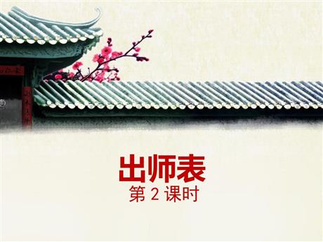 《出师表》PPT课件下载(第2课时)