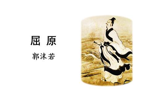 《屈原》PPT精品教学课件
