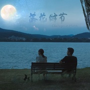 相逢时节