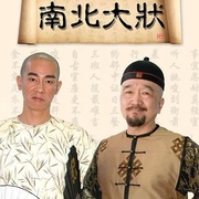 南北大状