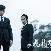 九龙不败 九龍不敗