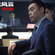 廉政风云 廉政風雲 煙幕