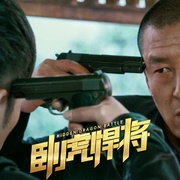 卧虎悍将