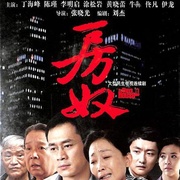 房奴
