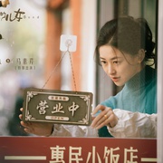 乔家的儿女